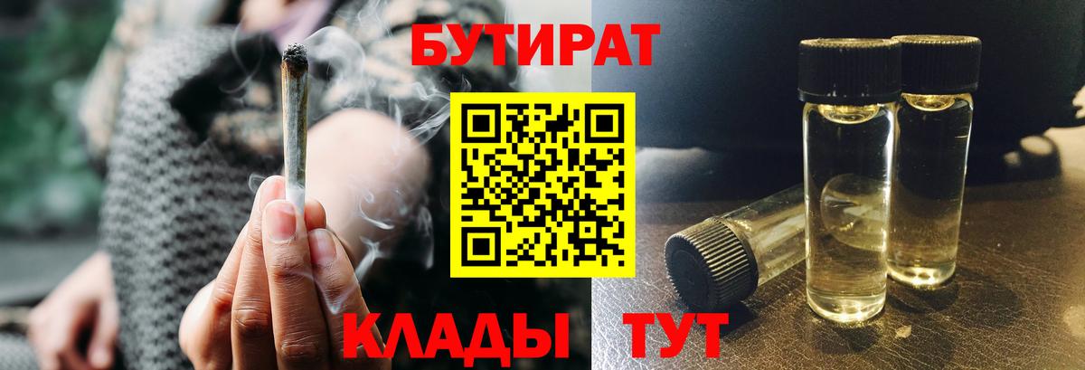БУТИРАТ  Вход с VPN  Нижний Тагил  БУТИРАТ бутандиол 